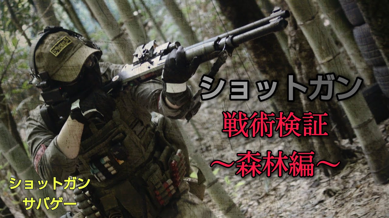 【サバゲー】ショットガンでの戦い方を色々検証してみた～森林フィールド編～