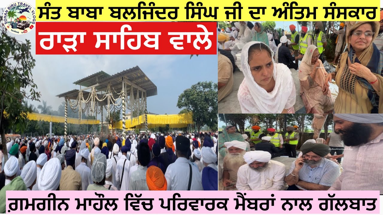 ਬਾਬਾ ਬਲਜਿੰਦਰ ਸਿੰਘ ਜੀ ਰਾੜਾ ਸਾਹਿਬ ਵਾਲਿਆਂ ਦੇ ਸੰਸਕਾਰ ਅਤੇ ਪਰਿਵਾਰਕ ਮੈਂਬਰਾਂ ਨਾਲ ਗੱਲਬਾਤ  #punjabi #singh 