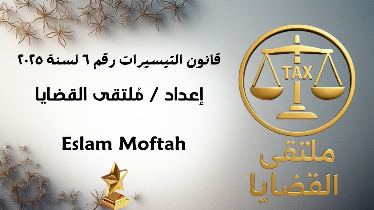 قانون التيسيرات الضريبية رقم ٦ لسنة ٢٠٢٥ 