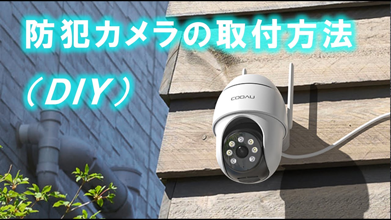 防犯カメラの取付方法　※自分でＤＩＹで設置