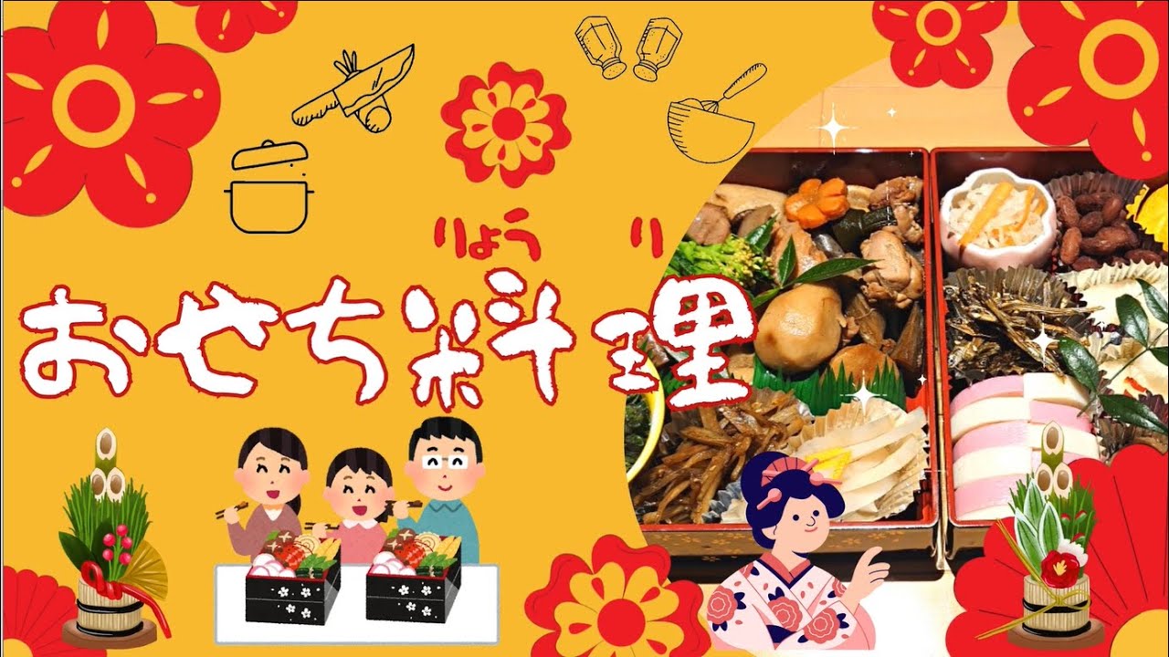 おせち料理（りょうり）/Osechi (the traditional meal only prepared for New Year)