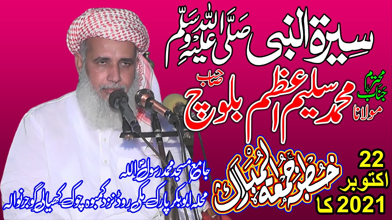 Seeratunabi By Saleem Azam Baloch 22.10.2021 سلیم اعظم بلوچ سیرۃالنبیﷺ