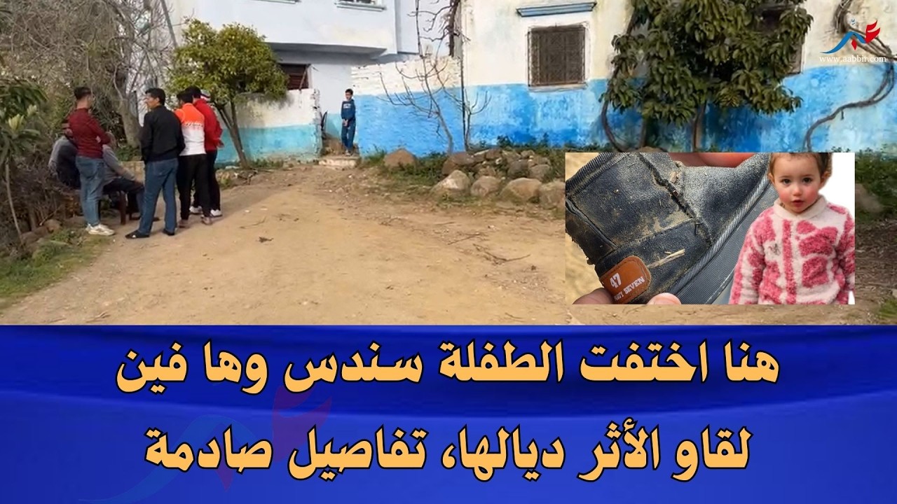 شفشاون.. هنا اختفت الطفلة سندس وها فين لقاو الأثر ديالها، تفاصيل صادمة تكشف المستور