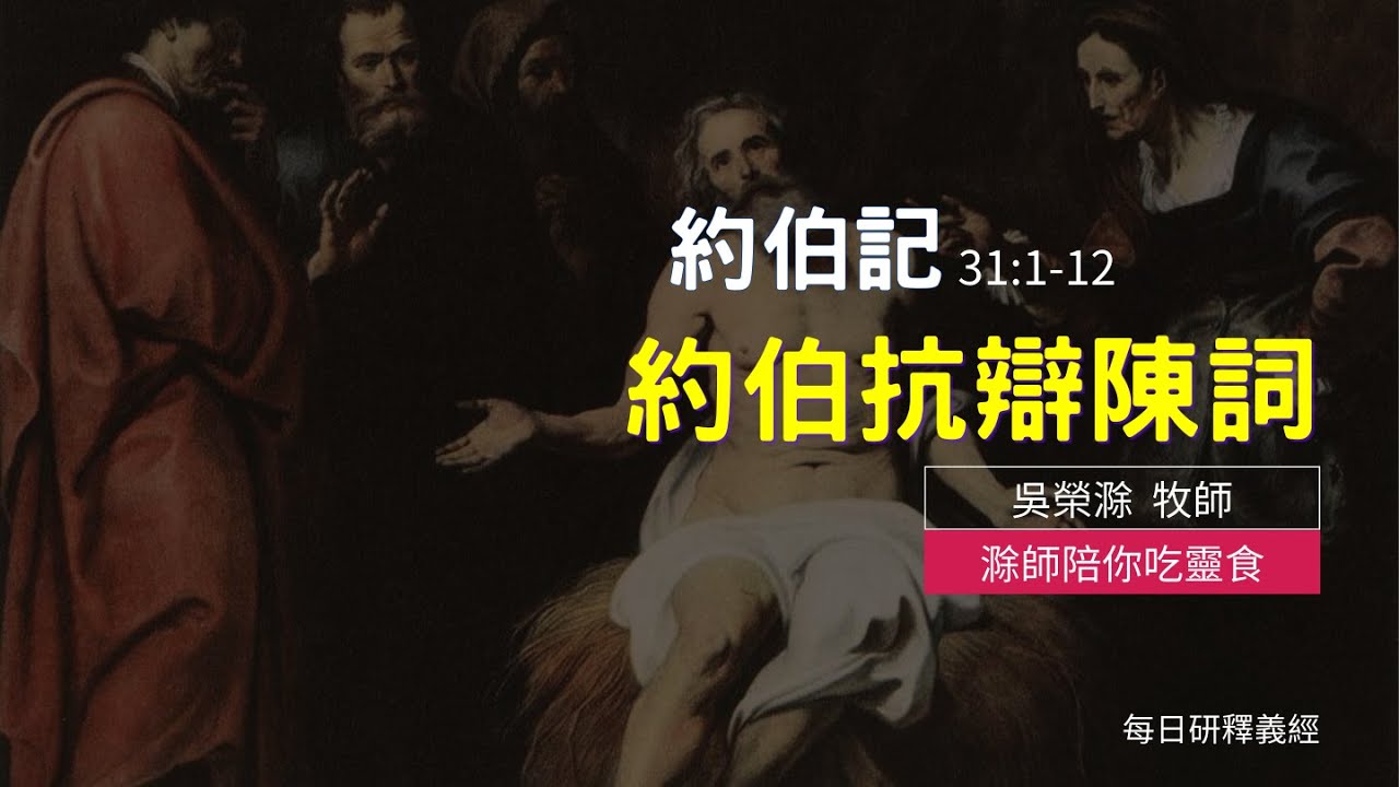 《約伯記》31:1-12｜約伯抗辯陳詞｜滁師陪你吃靈食｜台北懷恩堂