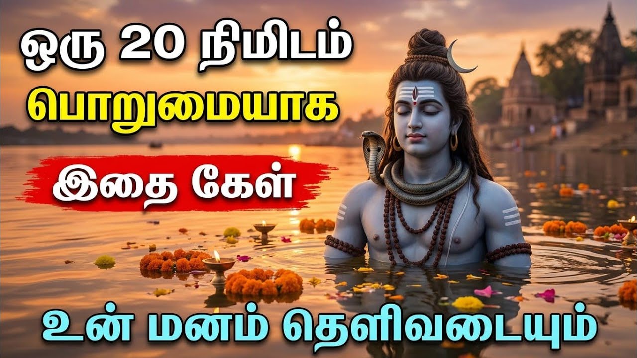 ஒரு 20 நிமிடம் பொறுமையாகஇதை கேள்உன் மனம் தெளிவடையும் 🙏🏻 Sivan WhatsApp status🔱Sivan speech stutas | 