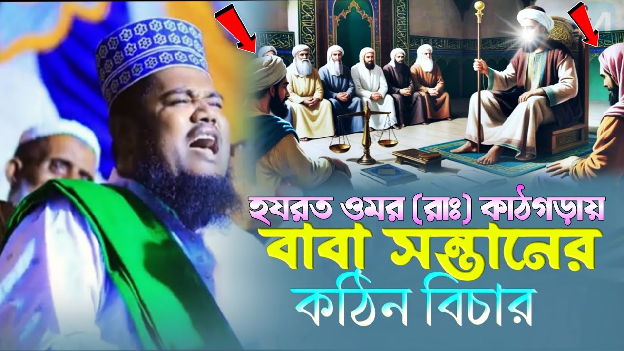 হযরত ওমর রাঃ কাঠগড়ায় বাবা সন্তানের কঠিন বিচার মুফতি রুহুল আমিন  সিদ্দিকী 