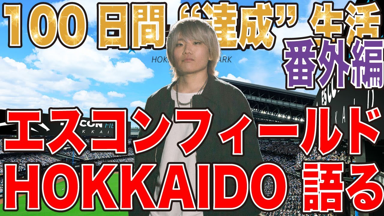 【100日間 