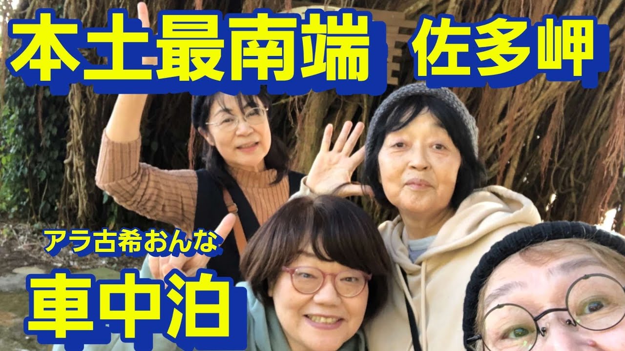 アラ古希おんな、本土最南端に行き絶景の海を眺める