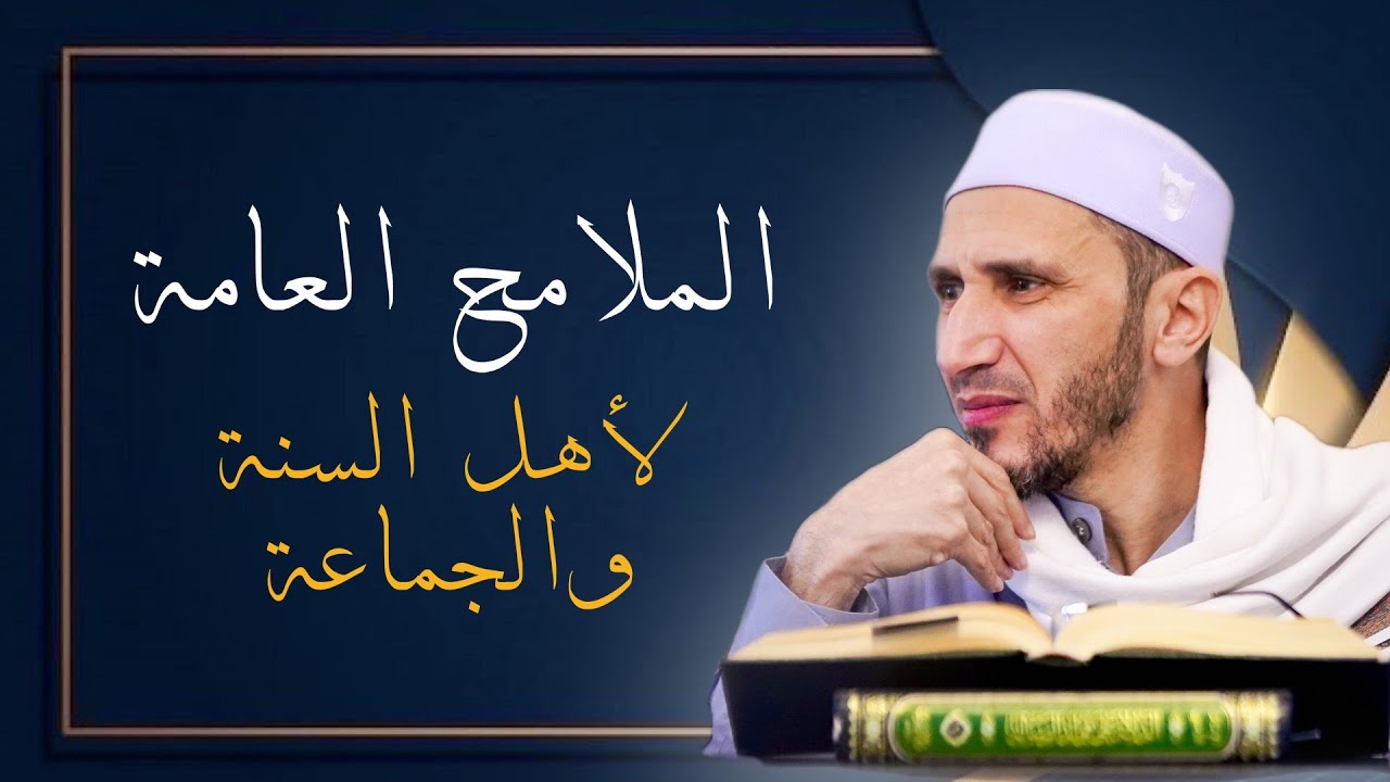 الملامح العامة لأهل السنة والجماعة. فضيلة الشيخ المتكلم أنس الشرفاوي حفظه الله تعالى.