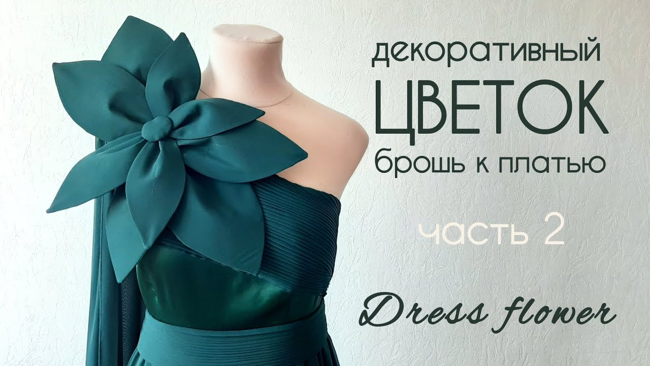 Большой цветок-брошь своими руками. Часть 2. Завершение