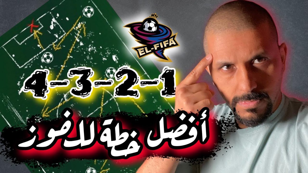 فيفا 22 تكتيك و تعليمات 4321 || خطة عجيبة ترجع لتكي تاكا هيبتها || اتحداك ما تعجبك