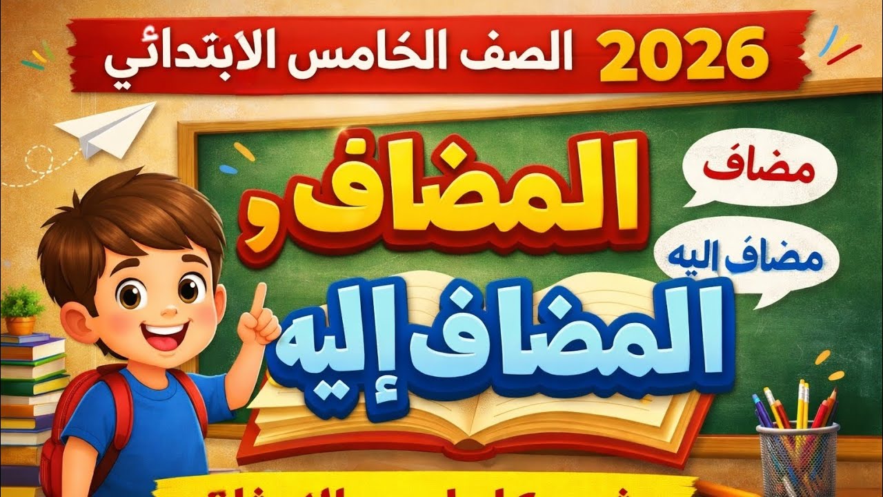 شرح المضاف والمضاف إليه للصف الخامس الابتدائي | الترم الثاني 2026