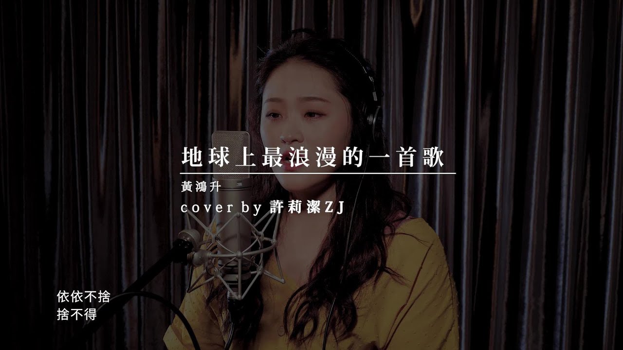 許莉潔ZJ Hsu Cover |黃鴻升 Alien Huang【地球上最浪漫的一首歌】
