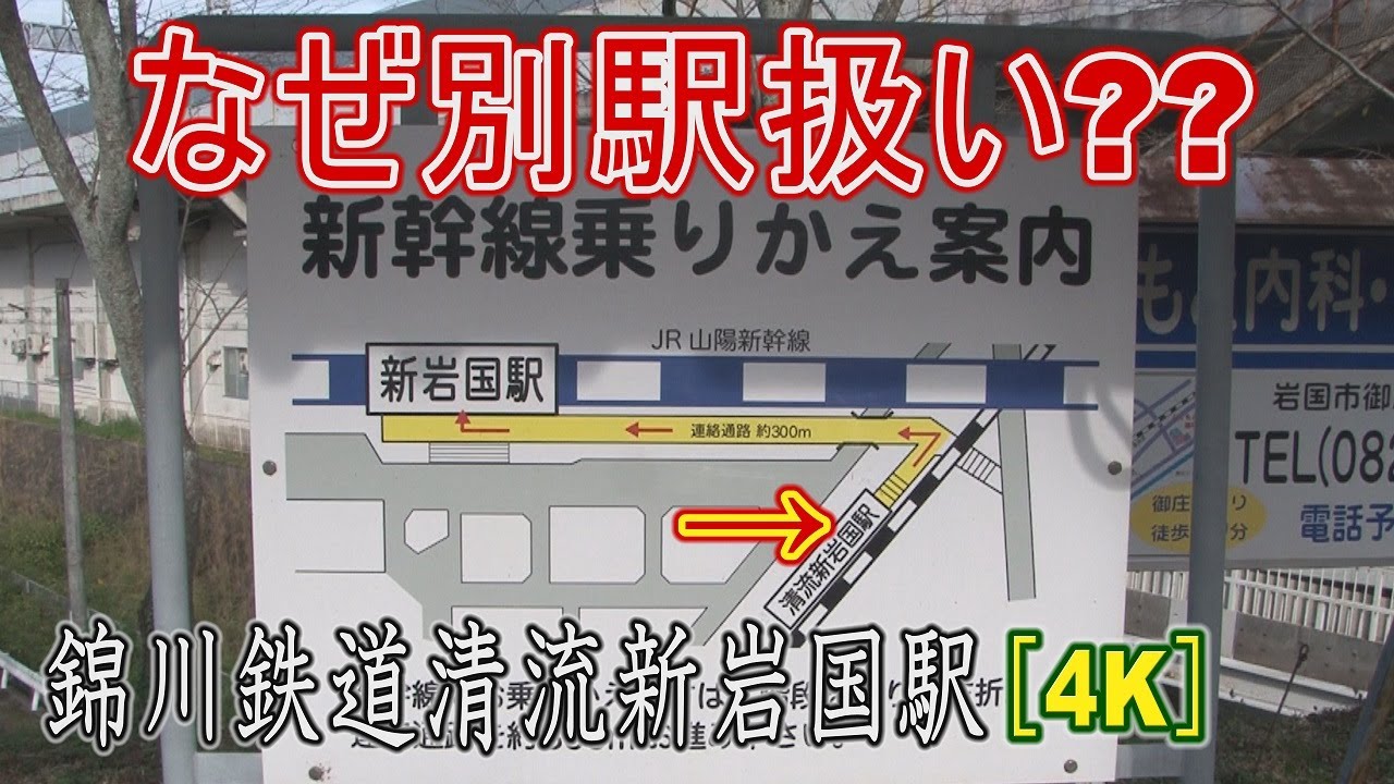 【駅に行って来た】錦川鉄道清流新岩国駅はなぜ新幹線の接続駅になれなかったのか??