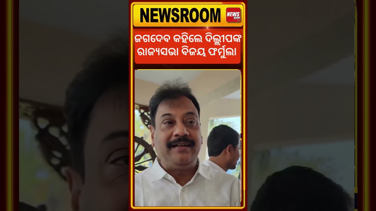#rajyasabhaelection ପ୍ରଶାନ୍ତ ଜଗଦେବଙ୍କ ଚାଞ୍ଚଲ୍ୟକର ବୟାନ #dilipray #newsroom #odianews #odishapolitics