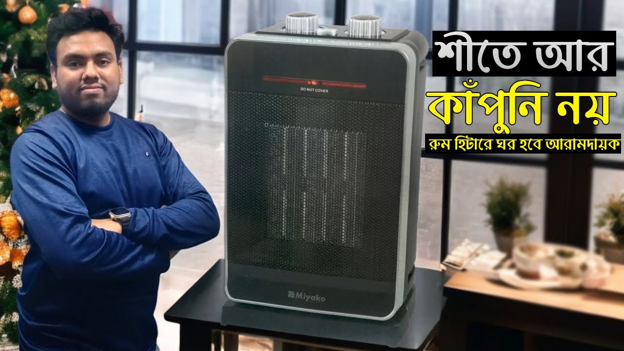 আপনার ঘরে উষ্ণতার নিরাপদ সঙ্গী | Miyako Room Heater Price in bd 2025 | হিটার নেয়ার আগে এটা দেখুন!
