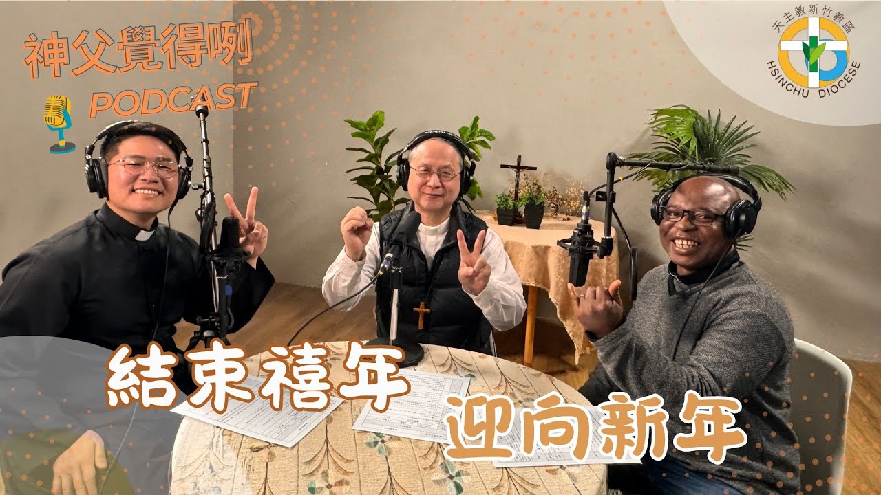結束禧年，迎向新年：談禧年閉幕 ｜【神父覺得咧#28】