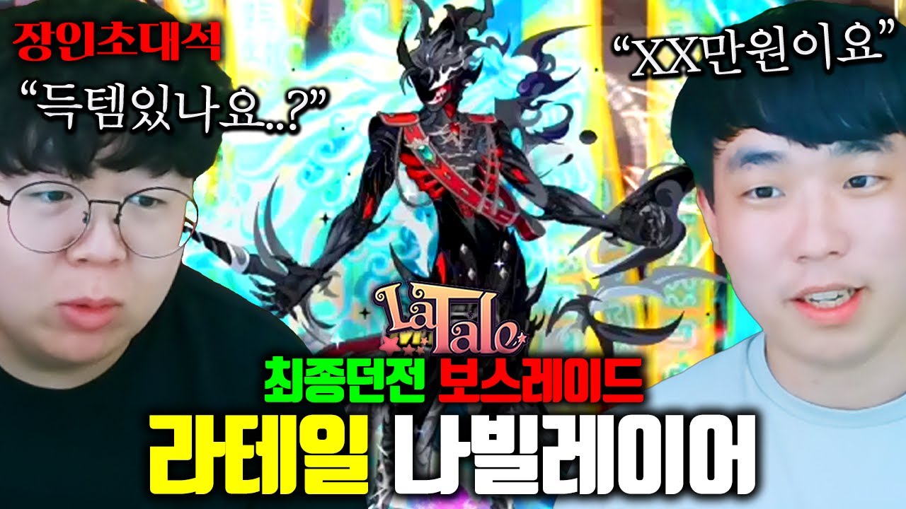어느덧 19년된 라테일, 최종 컨텐츠 공개합니다 ㅋㅋ 나빌레이어 장인초대석 [테스터훈]