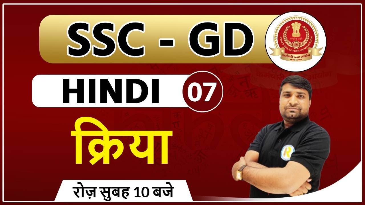 SSC-GD || Hindi || By Ganesh Sir || Kriya ( क्रिया )