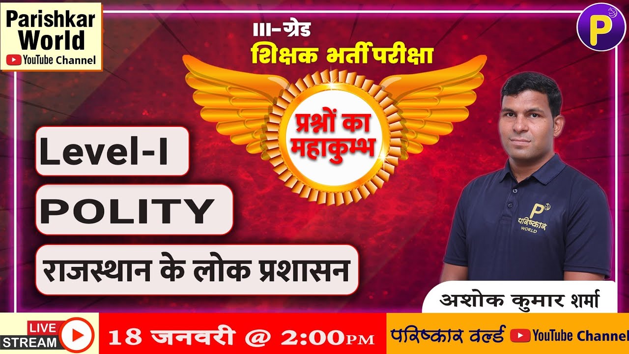 ग्रेड -III शिक्षक भर्ती परीक्षा | प्रश्नों  का महाकुम्भ | Level - I | राजस्थान के लोक प्रशासन