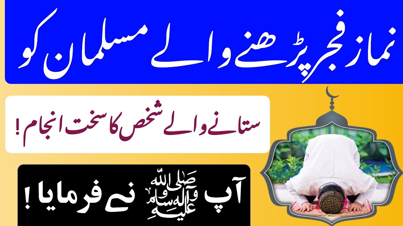 Namaz E Fajar Parhne Wale Muslman Ko Satane Wale Shakhas Ka Sakht Anjam / Namaz E Fajr Ki Fazilat