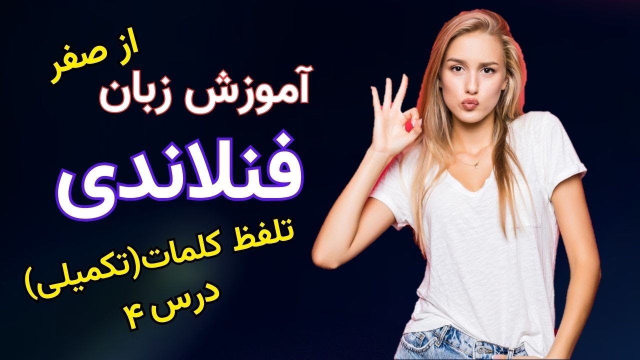 آموزش زبان فنلاندی از صفر - درس چهارم - تلفظ کلمات(تکمیلی)