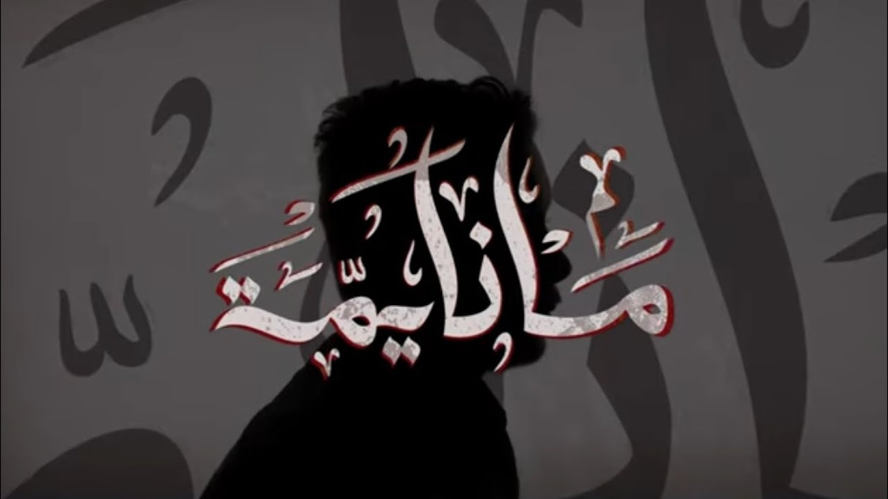 ما نايمة | الرادود حسين الستراوي