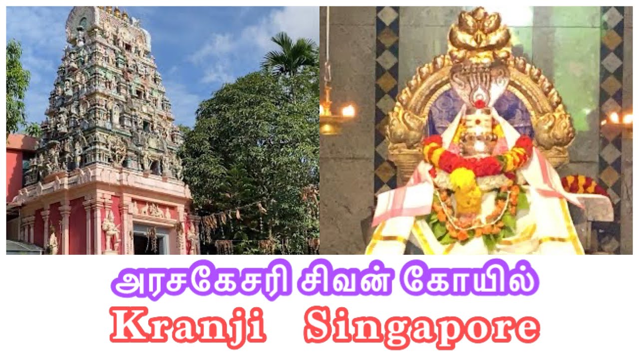 Kranji Sivan Temple | Sri Arasakesari Sivan Temple|அரசகேசரி சிவன் கோவில்| Hindu temples in singapore