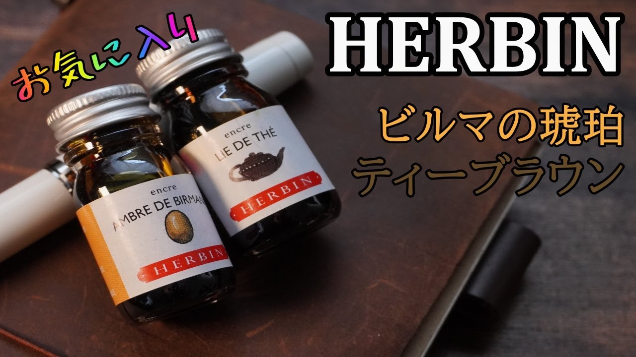 【エルバン】ビルマの琥珀、ティーブラウンがお気に入り【万年筆ink】