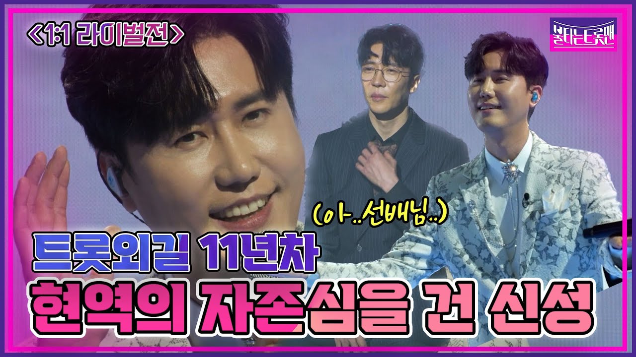 [1:1라이벌전｜신성] 괜히 95번이 아니야! 트롯의 정석! 반칙급 무대-해변의 여인|🔥불타는 트롯맨 5화🔥230117