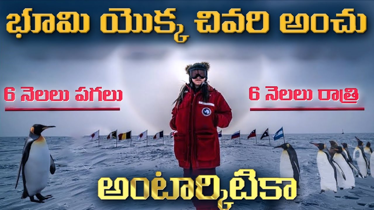 'అంటార్కిటికా' భూమి చివర ప్రయాణం | journey to the ends of the earth 'Antarctica'