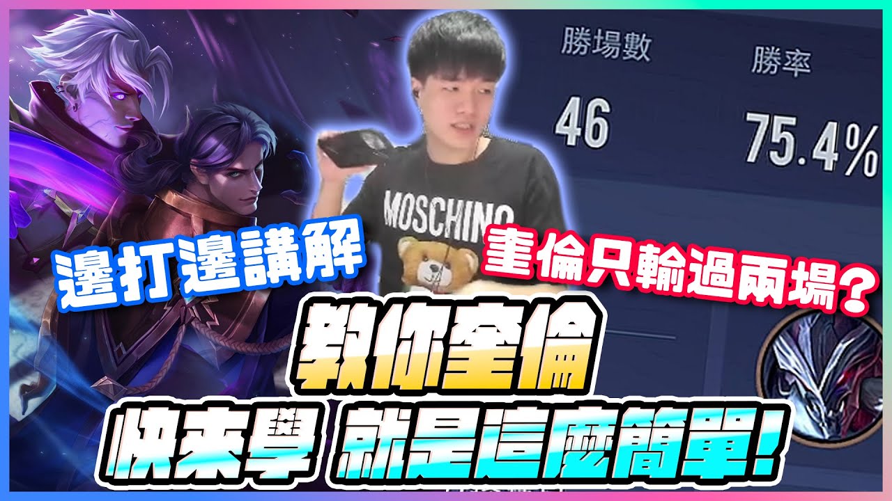 教你奎倫！就這麼簡單來學！邊打邊講解｜傳說對決【添財】
