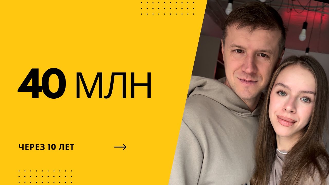 40 МЛН ЗА 10 ЛЕТ РЕАЛЬНО?