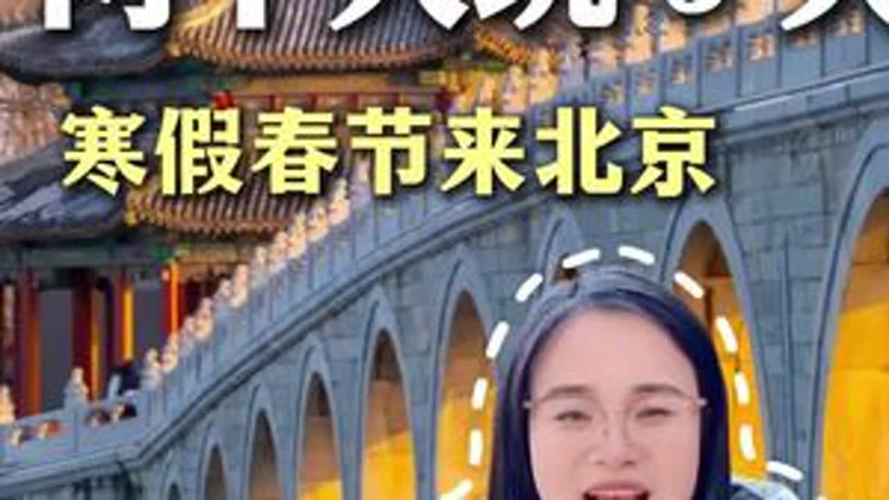 来北京，五天时间，怎样玩花费才能少呢？景点游玩路线怎么规划才轻松有趣，尤其是寒假春节这么火爆的时间来🔥#北京旅游#北京旅游攻略#故宫#北京纯玩团#北京五天四晚纯玩团