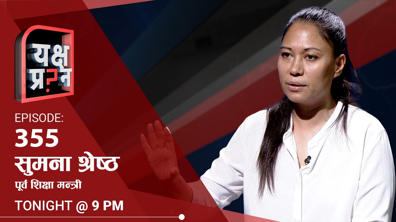 सुमनालाई यक्ष प्रश्न- रबिसङ्ग थाक्नुभो?बालेनसङ्ग जुगलबन्दीको तयारी हो ? | Himalaya TV