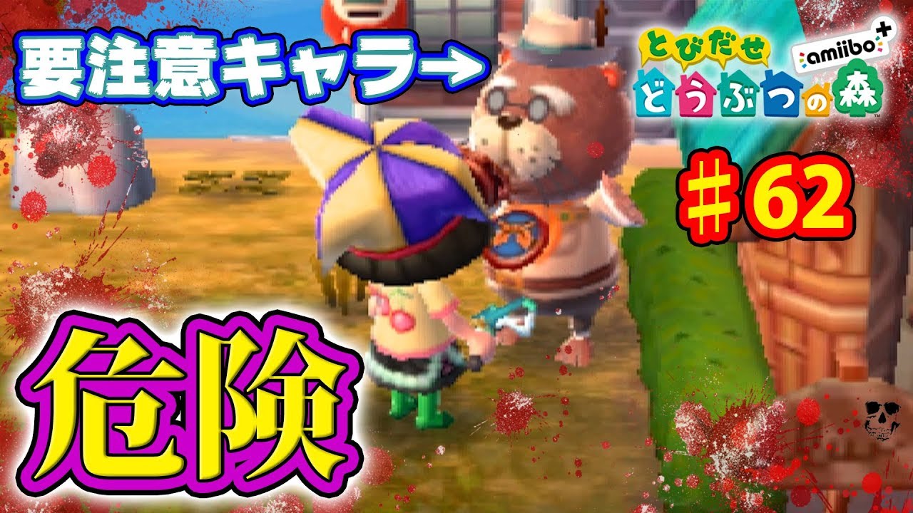 とび森で一番危険なキャラって知ってる？ ♯62【とびだせどうぶつの森 実況プレイ】