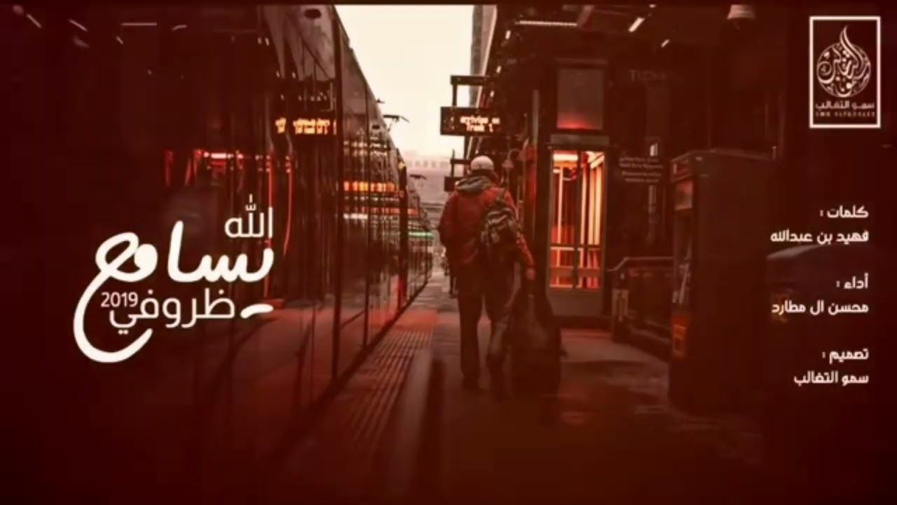 شيلة (الله يسامح ظروفي) مسرع ،محسن ال مطارد