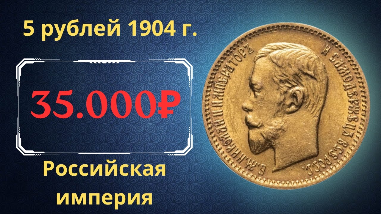 Реальная цена и обзор монеты 5 рублей 1904 года. Российская империя.