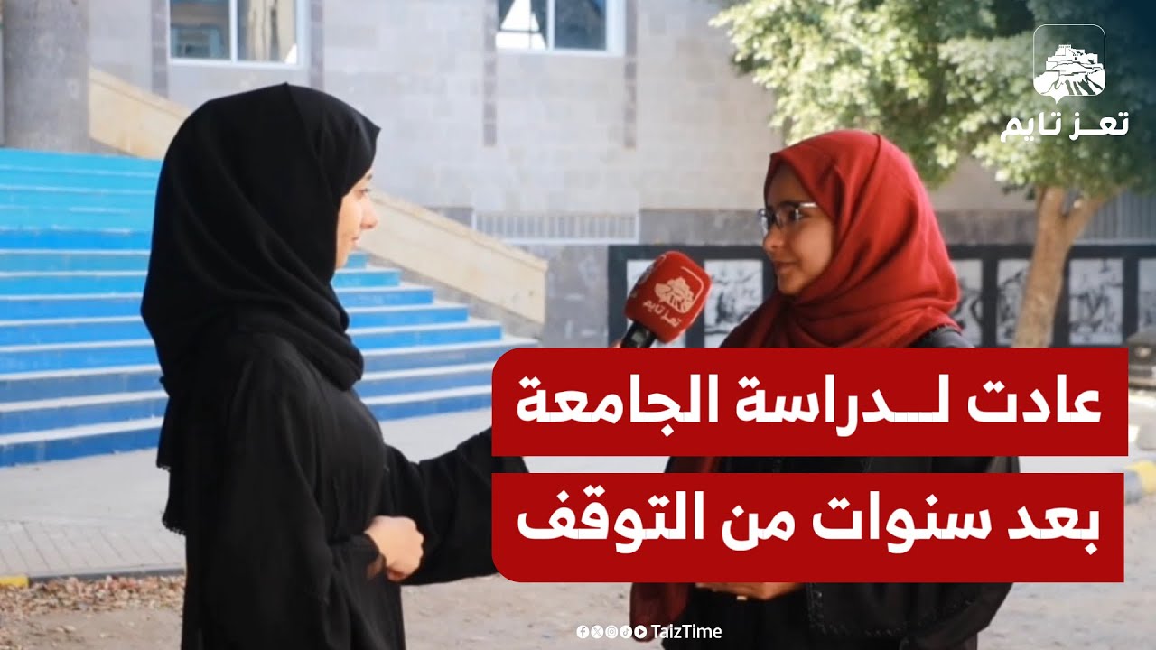 بعزيمتها ودعم أسرتها.. عادت لدراسة الجامعة بعد توقفها لسنوات بسبب الحرب#تعز_تايم #اليمن #yemen