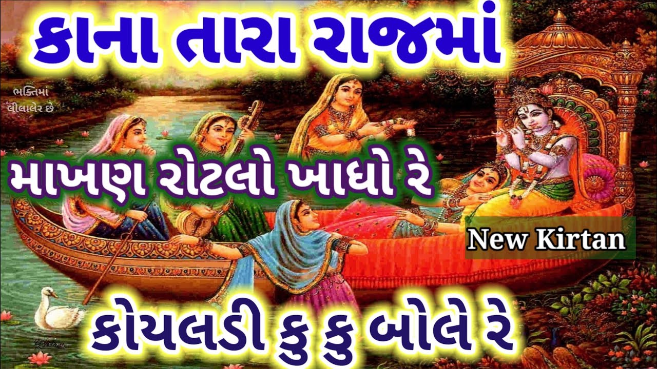 કોયલડી કૂકુ બોલે રે...માખણ ને રોટલો ખાધું રે... મારા કાનાના રાજમાં Krishna New #bhajan