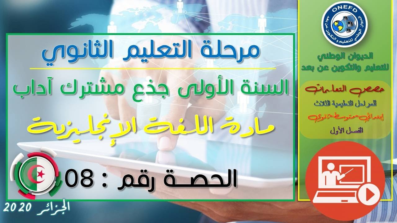 الحصة 8 مادة اللغة الإنجليزية الفصل الاول السنة أولى ثانوي ج م آداب