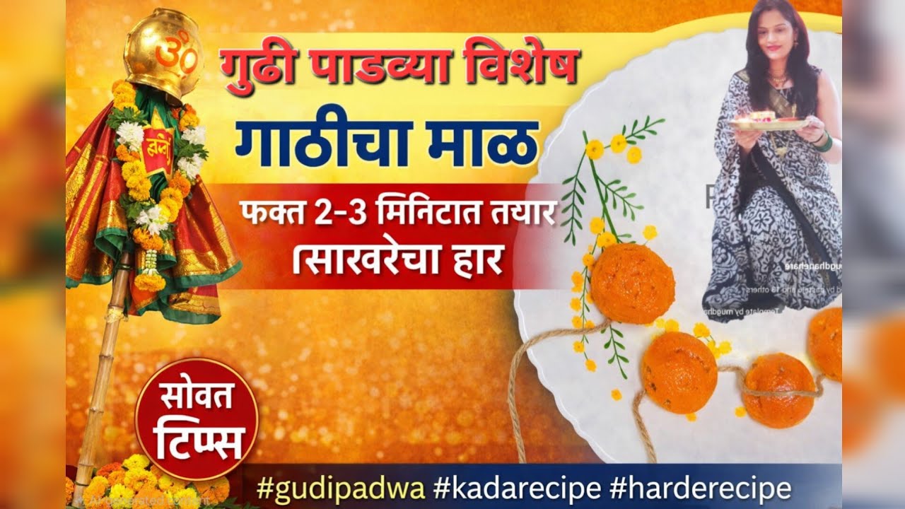 गुढी पाडव्या विशेष गाठीचा माळ|फक्त 2-3 मिनिटात तयार|साखरेचा हार|Gudi Padwa Special Sugar Garland Rec