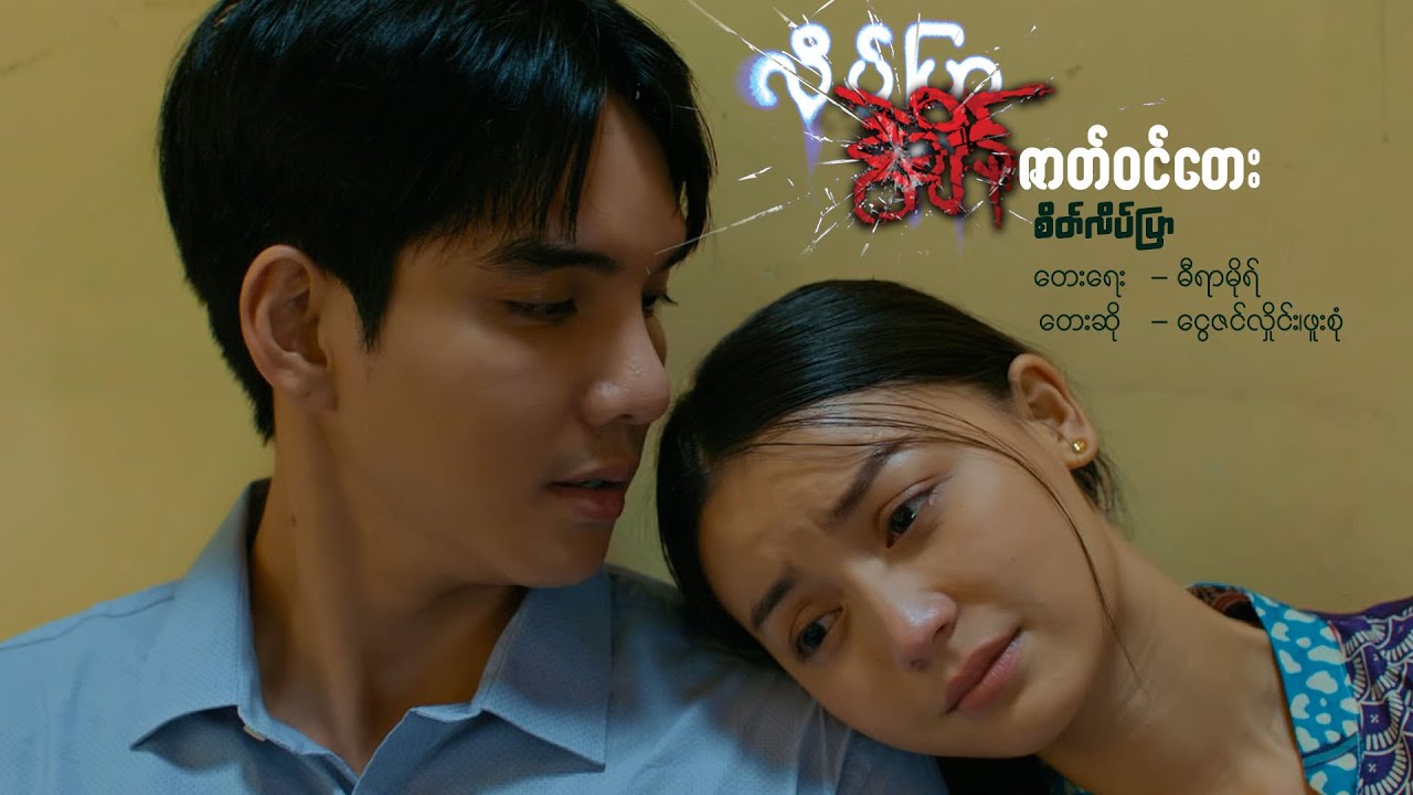 #လိပ်ပြာခွဲချိန်ရုပ်ရှင်ဇာတ်ကားကြီး🦋#ဇာတ်ဝင်တေး🎵စိတ်လိပ်ပြာ🎵