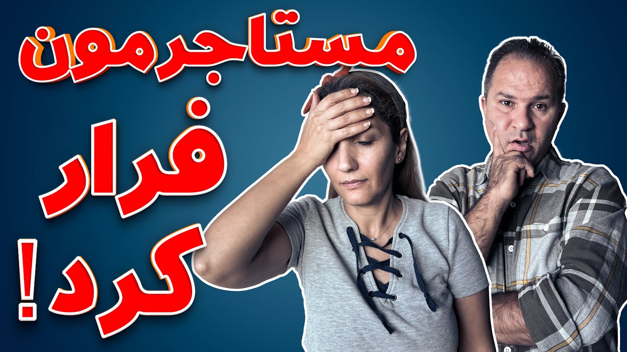 مستاجرمون فرار کرد / مالک و مستاجر در ترکیه