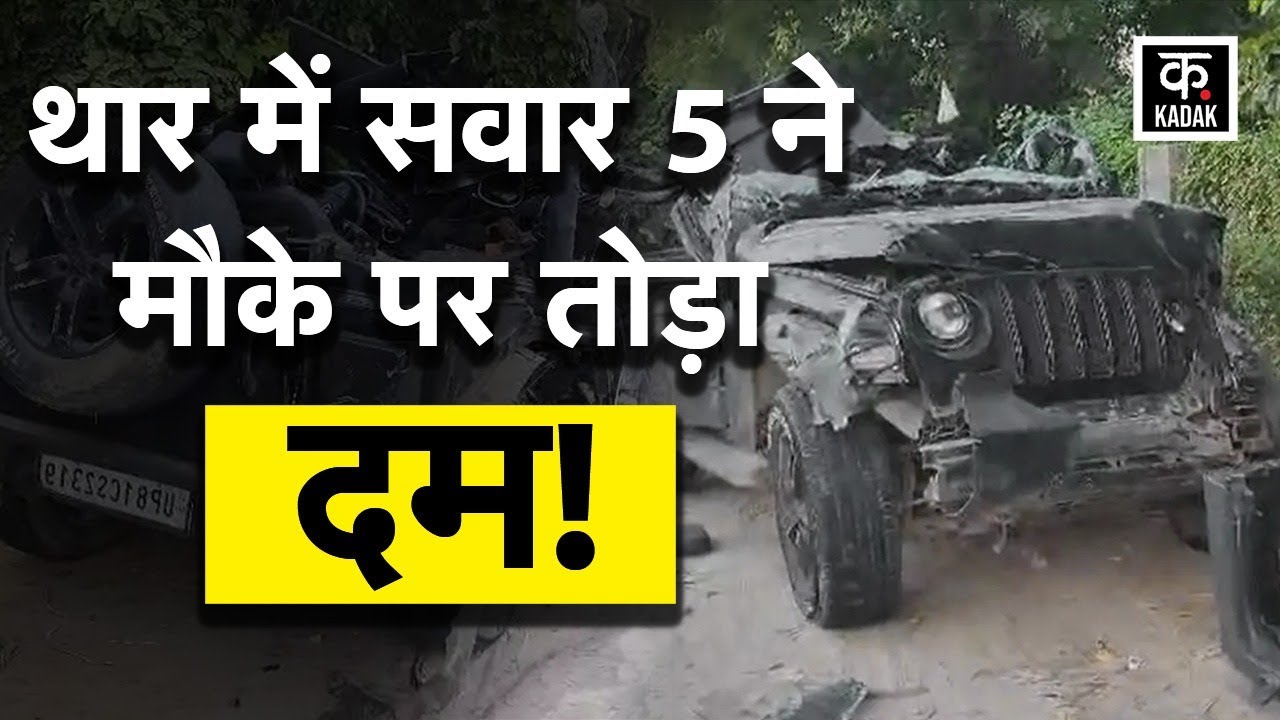 Gurugram Accident:  गुरुग्राम में भीषण सड़क हादसा,  डिवाइडर से Thar टकराने से 5 की मौत| Haryana News