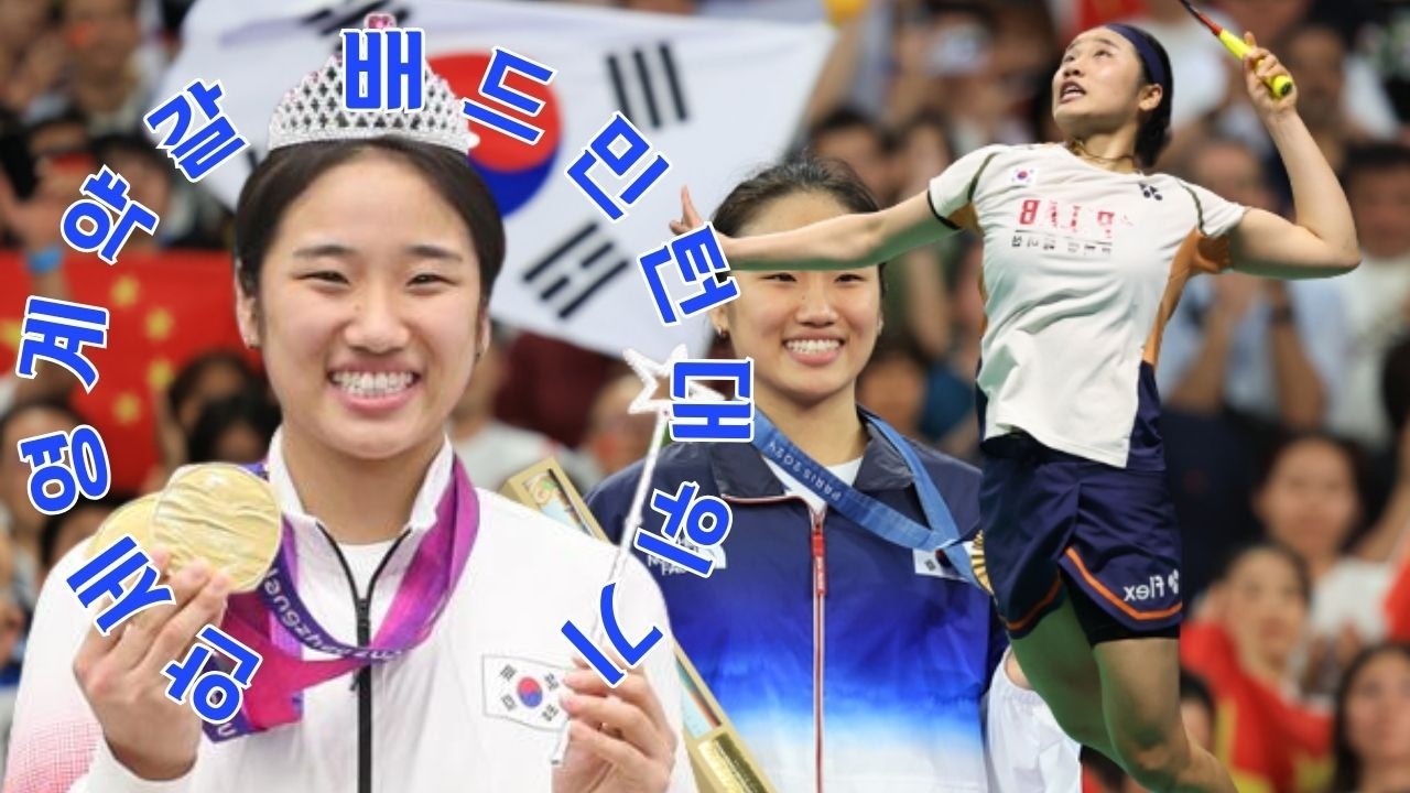 전영오픈의 영광 뒤에 숨겨진 극적인 계약 문제, 만약 에이스 안세영이 권익 보호와 건강 관리에 대해 협회와 합의점을 찾지 못한다면 한국 배드민턴의 미래는 어디로 향할 것인가?