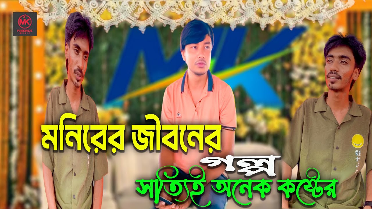 মনিরের জীবনের গল্প সত্যিই অনেক কষ্টের ও অনুপ্রেরণার,  কৃষক পরিবার থেকে উঠে আসা মনিরের গল্পকাহীনি।