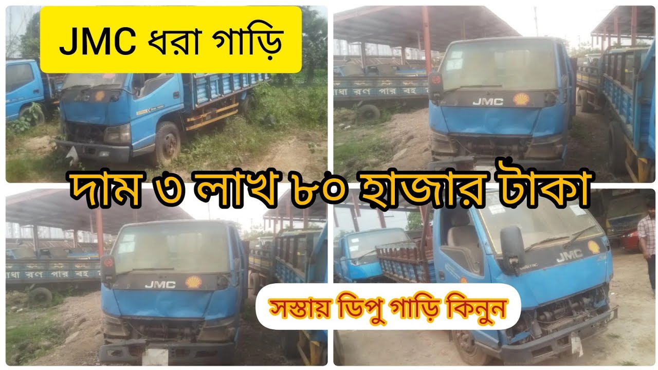 #সস্তায় JMC খোলা পিকআপ রিজেনেবল প্রাইস 3 লাখ 80 হাজার টাকার মধ্যে ধরা গাড়ি  কিনুন মডেল 2016- 2017