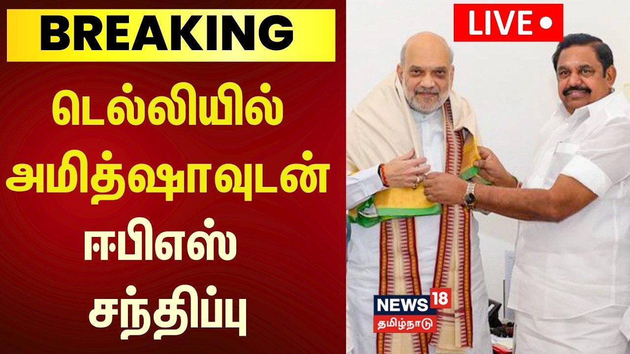 🔴LIVE | EPS Meets Amit shah | அமித் ஷாவுடன் எடப்பாடி பழனிசாமி சந்திப்பு | ADMK | BJP | TN Election
