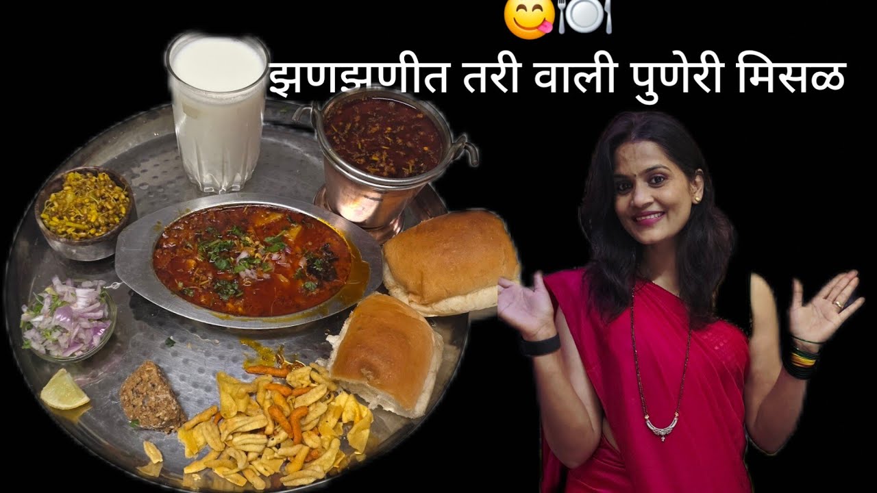 🌶️ झणझणीत तरी वाली पुणेरी मिसळ | जबरदस्त चव | Hotel Style Puneri Misal | एकदा करून तर पहा!